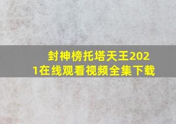 封神榜托塔天王2021在线观看视频全集下载