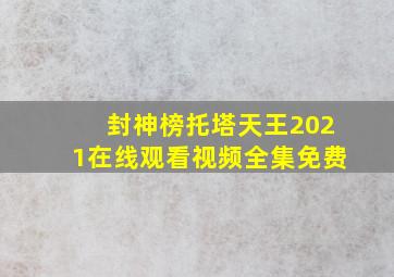 封神榜托塔天王2021在线观看视频全集免费