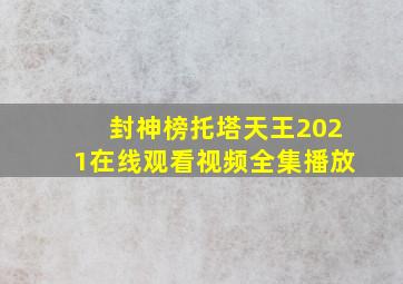 封神榜托塔天王2021在线观看视频全集播放