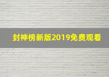 封神榜新版2019免费观看