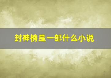 封神榜是一部什么小说