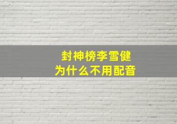 封神榜李雪健为什么不用配音