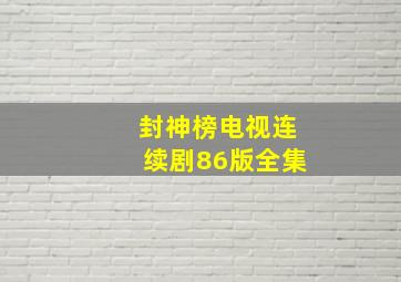 封神榜电视连续剧86版全集