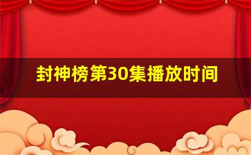 封神榜第30集播放时间