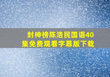 封神榜陈浩民国语40集免费观看字幕版下载