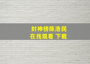 封神榜陈浩民在线观看 下载