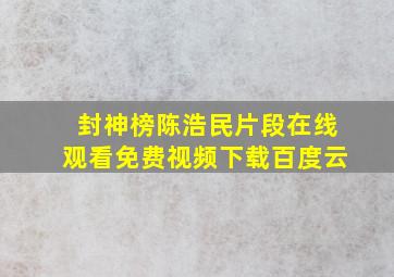 封神榜陈浩民片段在线观看免费视频下载百度云