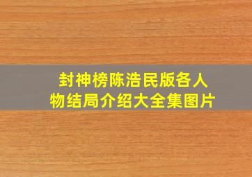 封神榜陈浩民版各人物结局介绍大全集图片