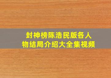 封神榜陈浩民版各人物结局介绍大全集视频