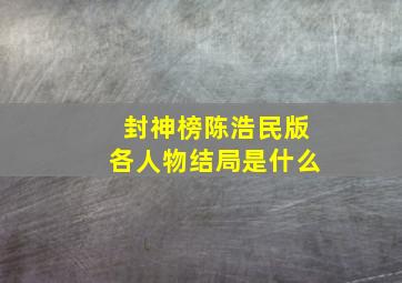 封神榜陈浩民版各人物结局是什么