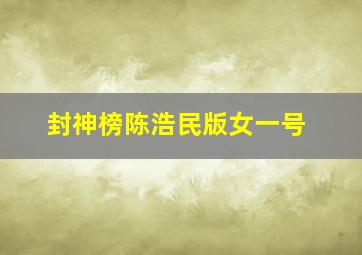 封神榜陈浩民版女一号