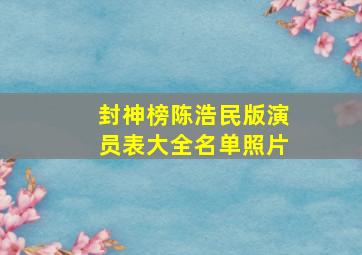 封神榜陈浩民版演员表大全名单照片