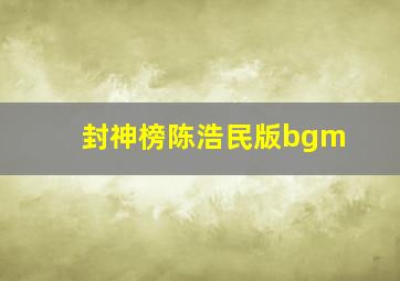 封神榜陈浩民版bgm