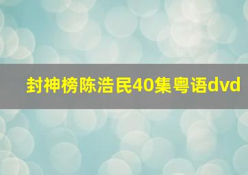 封神榜陈浩民40集粤语dvd