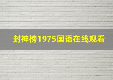 封神榜1975国语在线观看