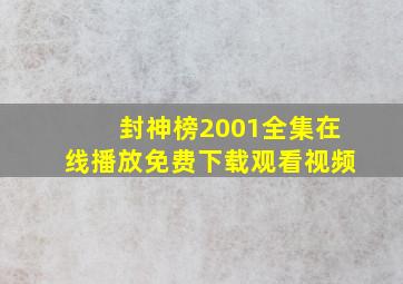 封神榜2001全集在线播放免费下载观看视频