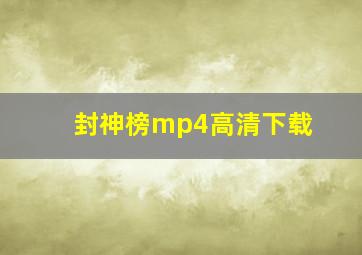 封神榜mp4高清下载