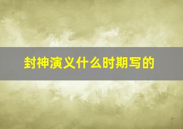 封神演义什么时期写的