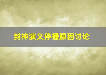 封神演义停播原因讨论