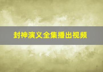 封神演义全集播出视频