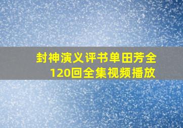 封神演义评书单田芳全120回全集视频播放