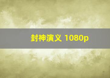 封神演义 1080p