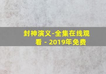 封神演义-全集在线观看 - 2019年免费