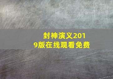 封神演义2019版在线观看免费