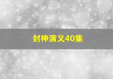 封神演义40集