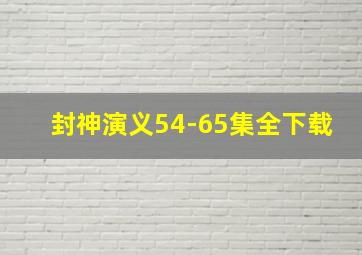 封神演义54-65集全下载