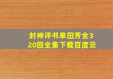 封神评书单田芳全320回全集下载百度云