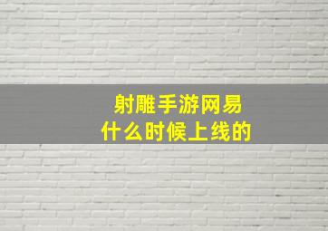 射雕手游网易什么时候上线的