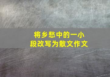 将乡愁中的一小段改写为散文作文