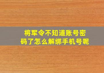 将军令不知道账号密码了怎么解绑手机号呢