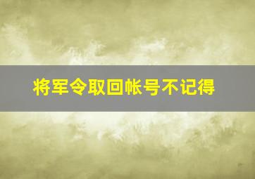 将军令取回帐号不记得