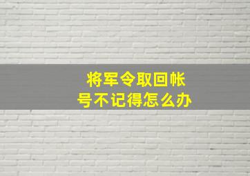 将军令取回帐号不记得怎么办