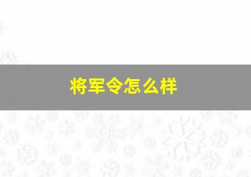 将军令怎么样