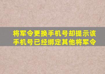 将军令更换手机号却提示该手机号已经绑定其他将军令