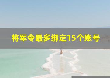 将军令最多绑定15个账号