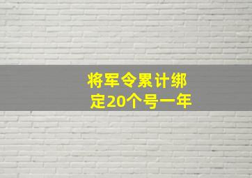 将军令累计绑定20个号一年