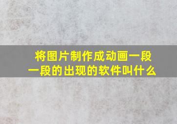 将图片制作成动画一段一段的出现的软件叫什么