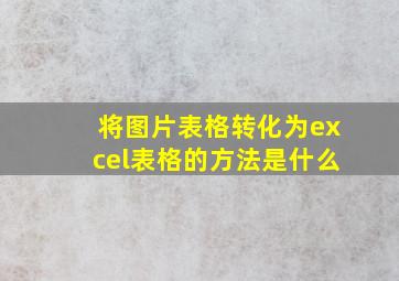 将图片表格转化为excel表格的方法是什么