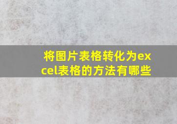 将图片表格转化为excel表格的方法有哪些