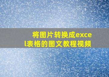 将图片转换成excel表格的图文教程视频