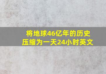 将地球46亿年的历史压缩为一天24小时英文