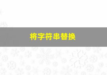 将字符串替换