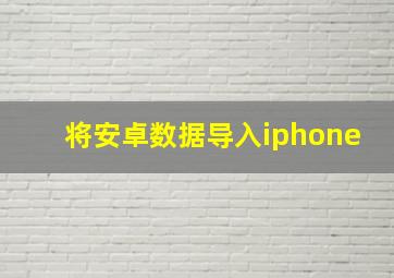 将安卓数据导入iphone