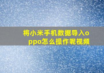 将小米手机数据导入oppo怎么操作呢视频