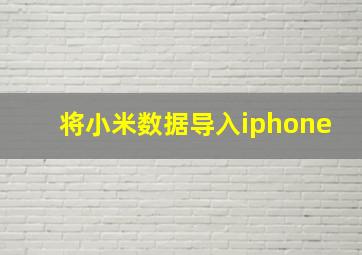 将小米数据导入iphone