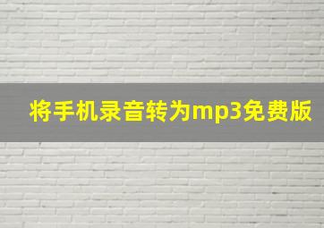 将手机录音转为mp3免费版